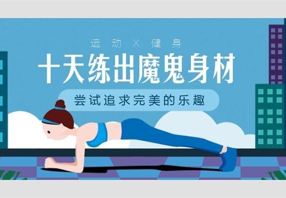 插画风瑜伽锻炼，做最美的自己公众号新版首图设计模板