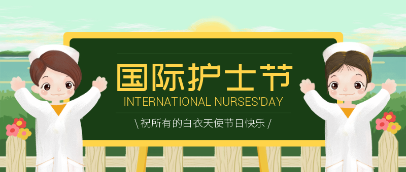 国际护士节节日祝福首图