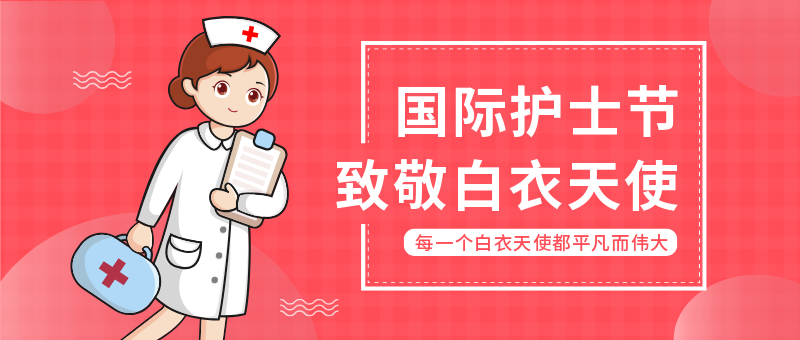 国际护士节致敬白衣天使公众号新版首图