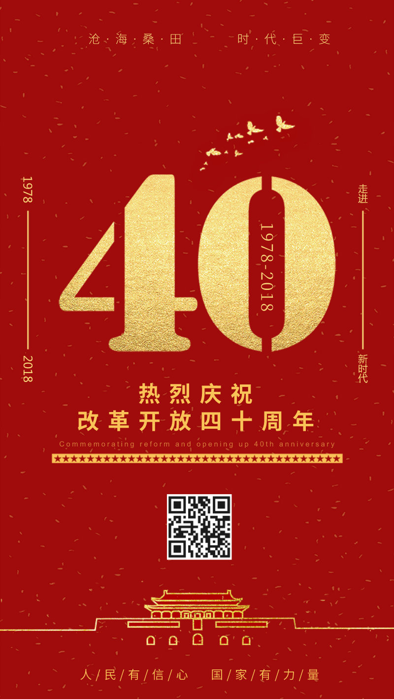 红色改革开放四十周年海报