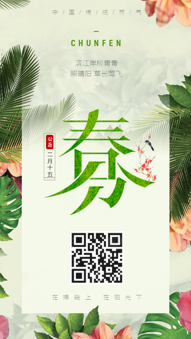 清新植物二十四节气之春分手机海报设计模板