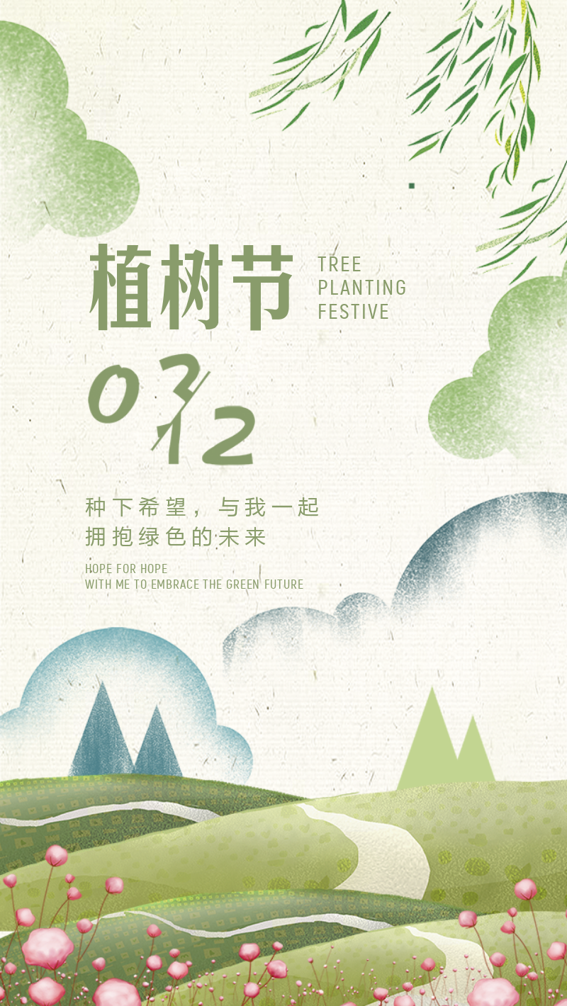 传统节日植树节海报