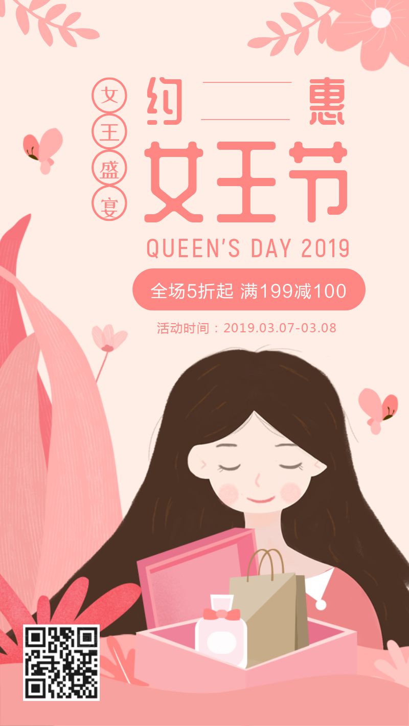 3.8三八妇女节约惠女王节活动促销海报