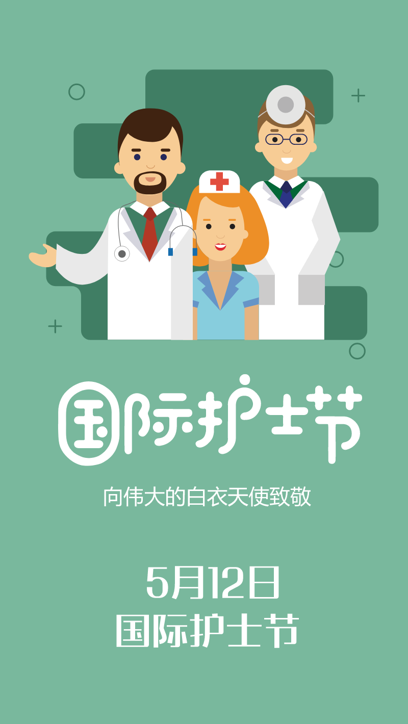 国际护士节手机海报