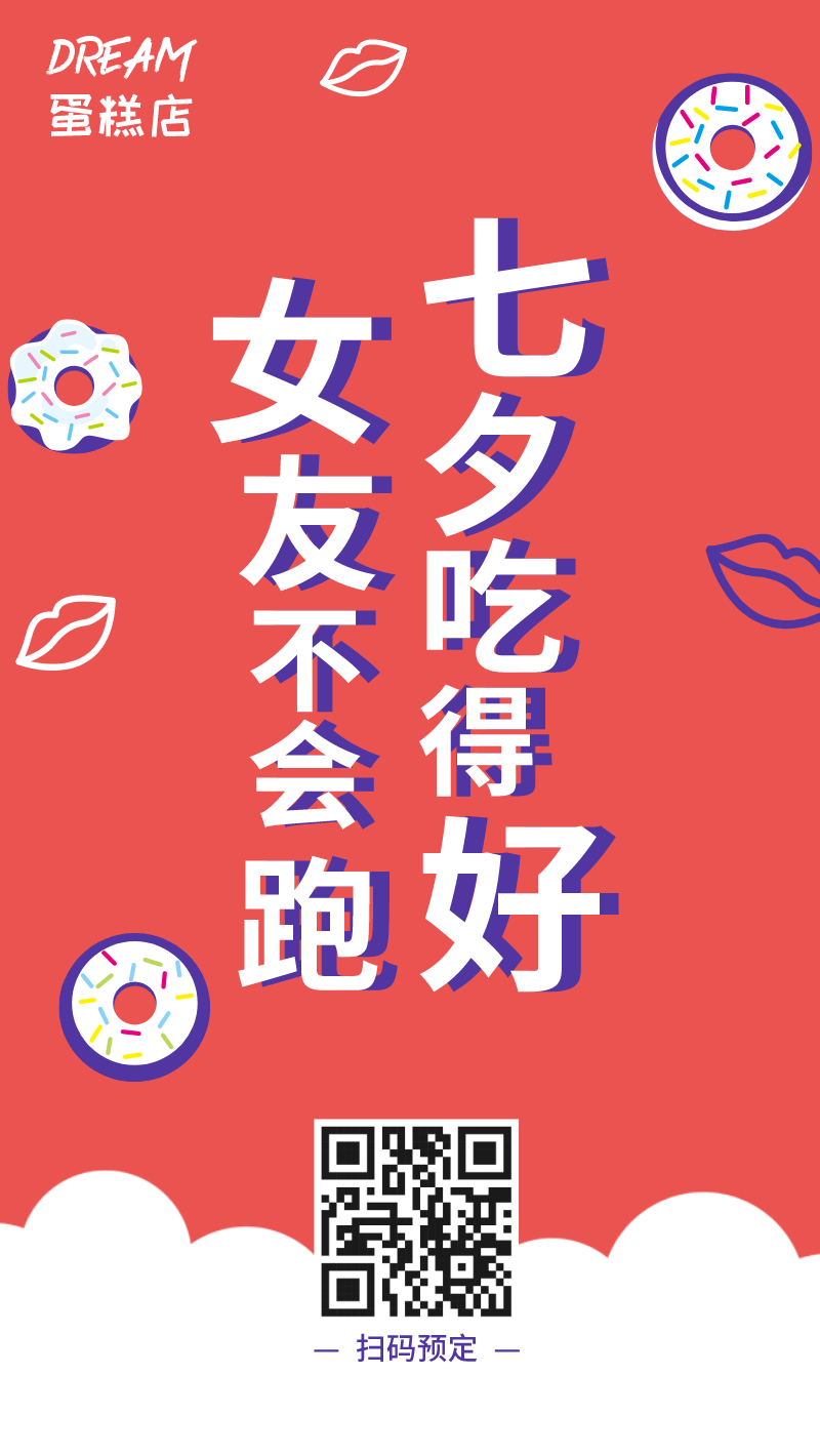 七夕蛋糕店甜品店美食食品食物饭店餐饮手机海报