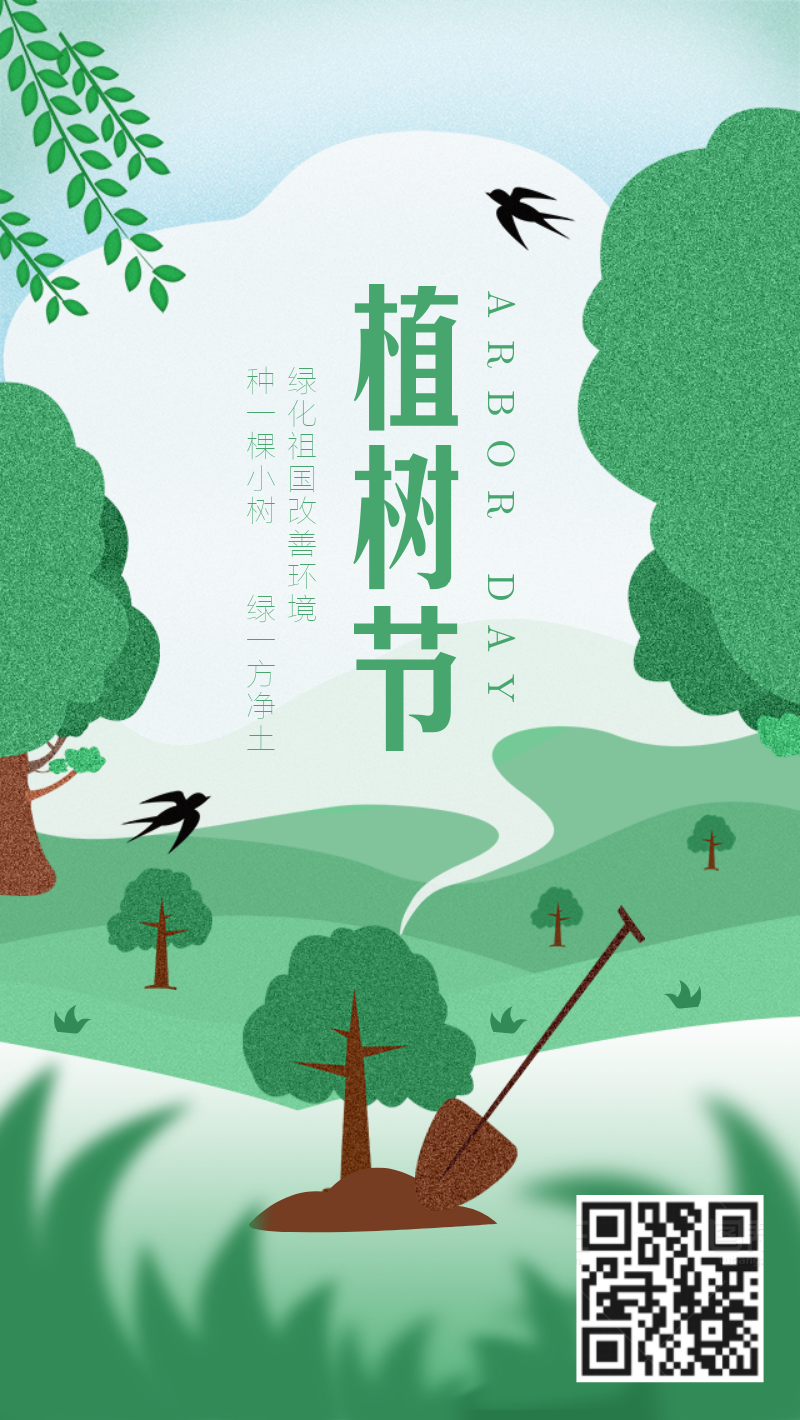 清新树木植树节创意手机海报设计模板