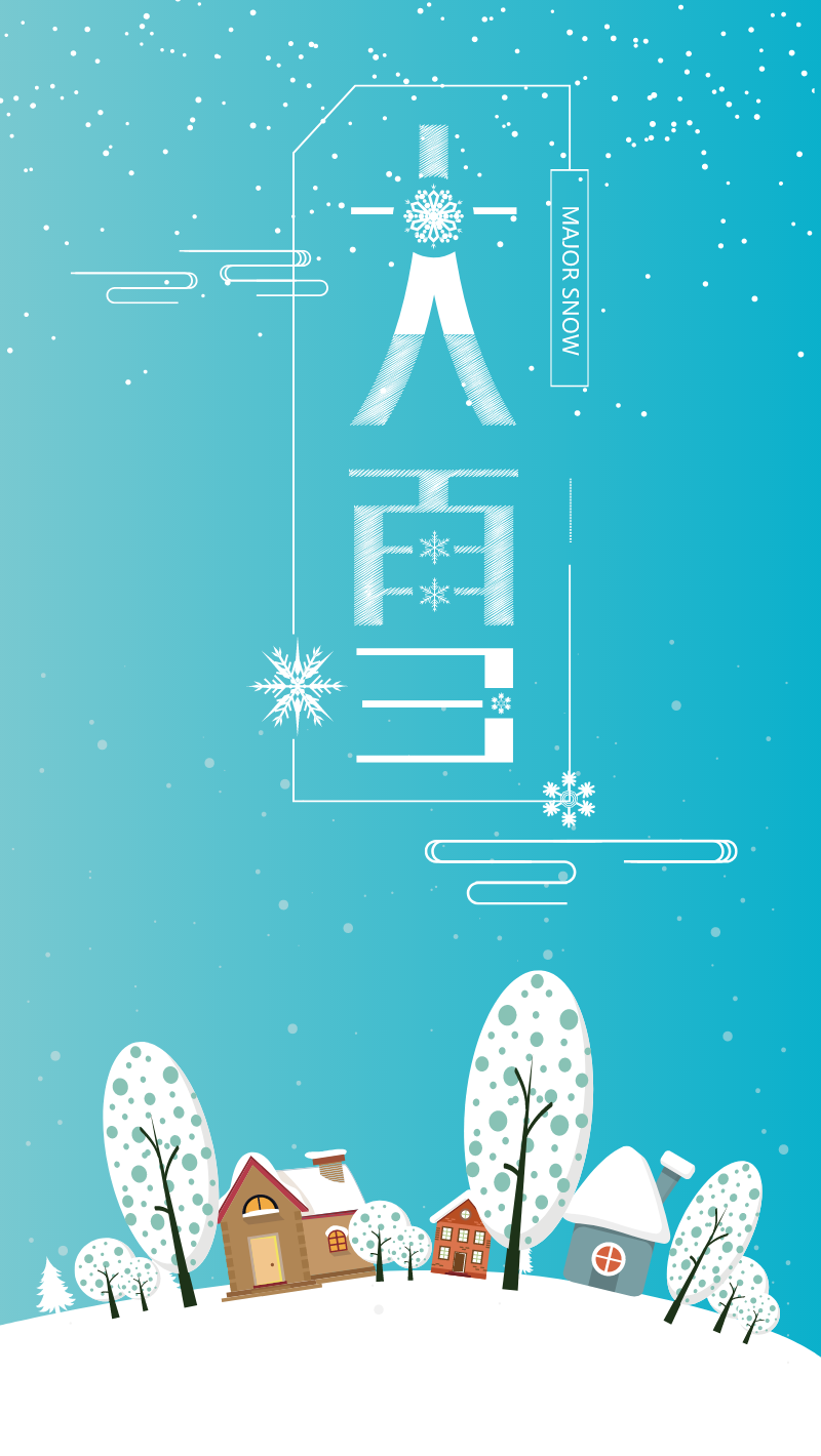 小清新大雪节气手机海报在线设计模板
