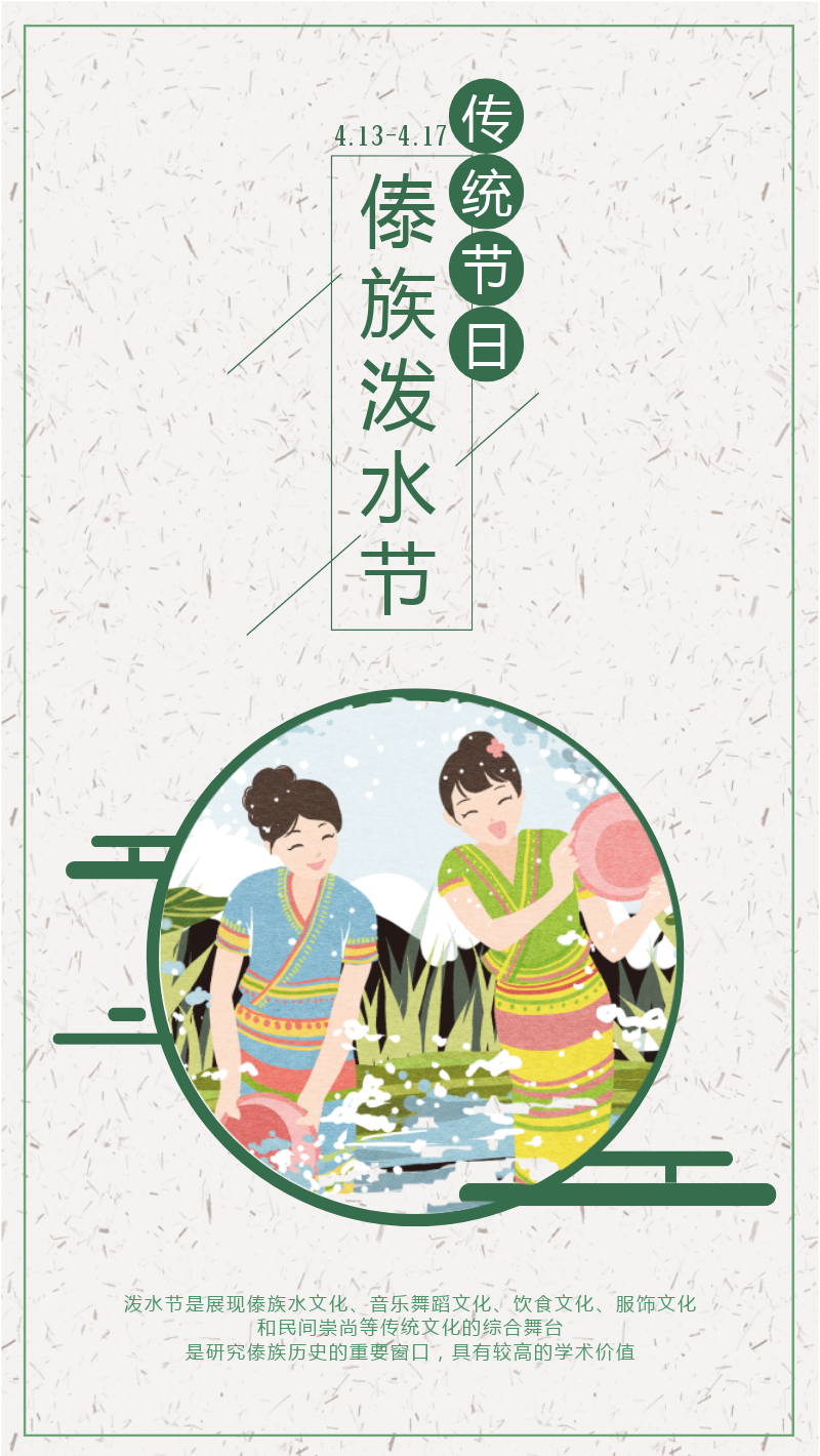 传统节日傣族泼水节简约手机海报