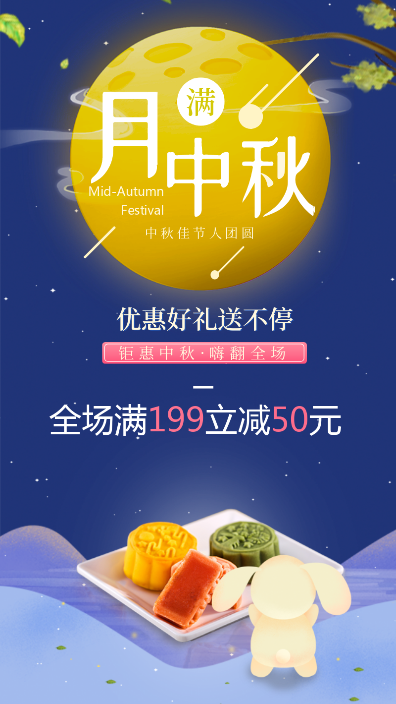 中秋节促销手机海报