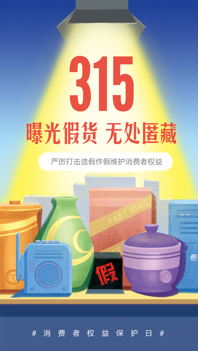 315消费者权益日节日热点海报