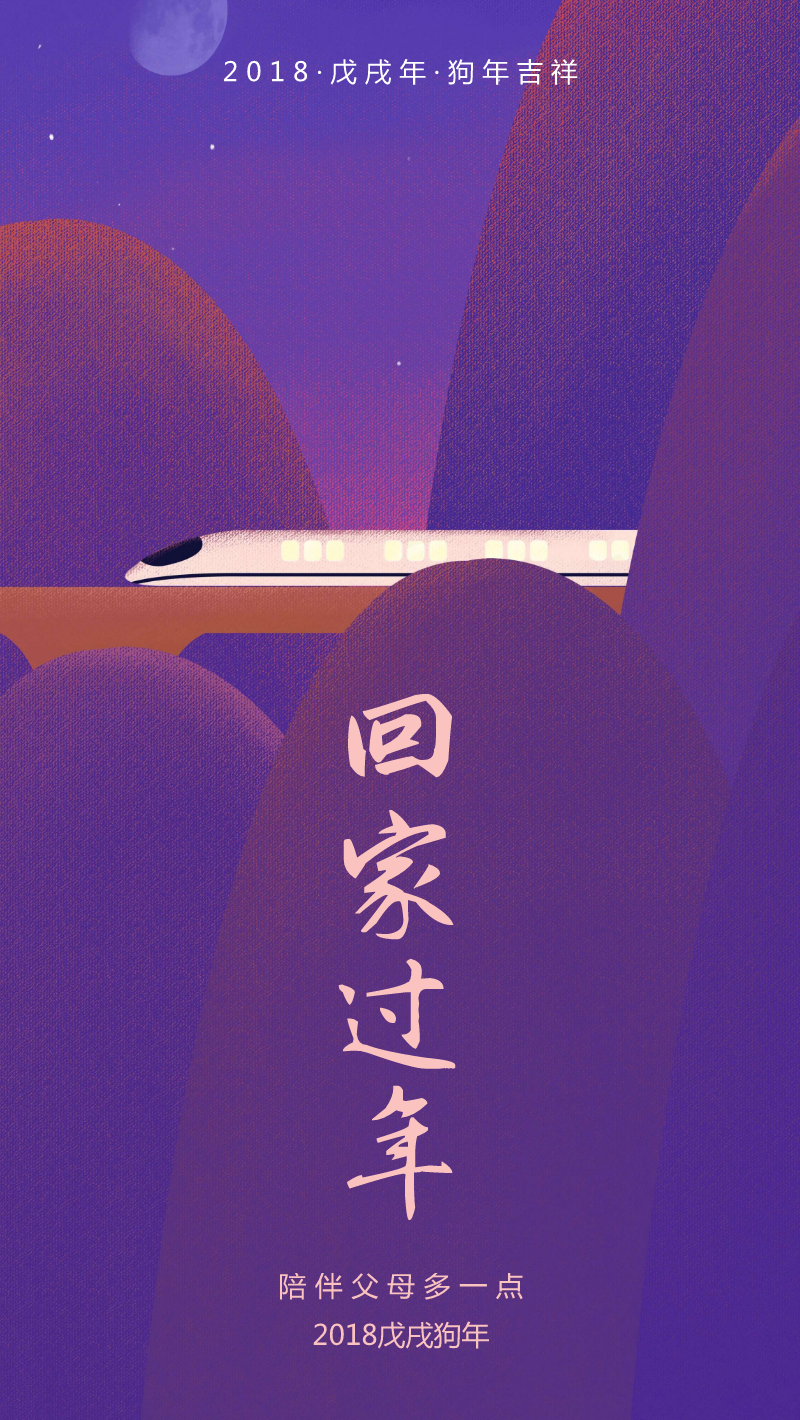 插画紫色2018春节高铁回家过年海报