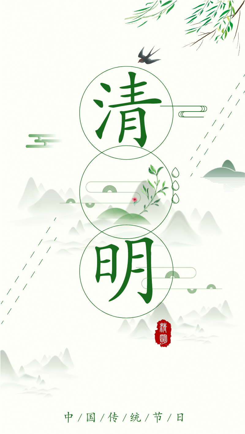 传统节气清明节中国风手机海报