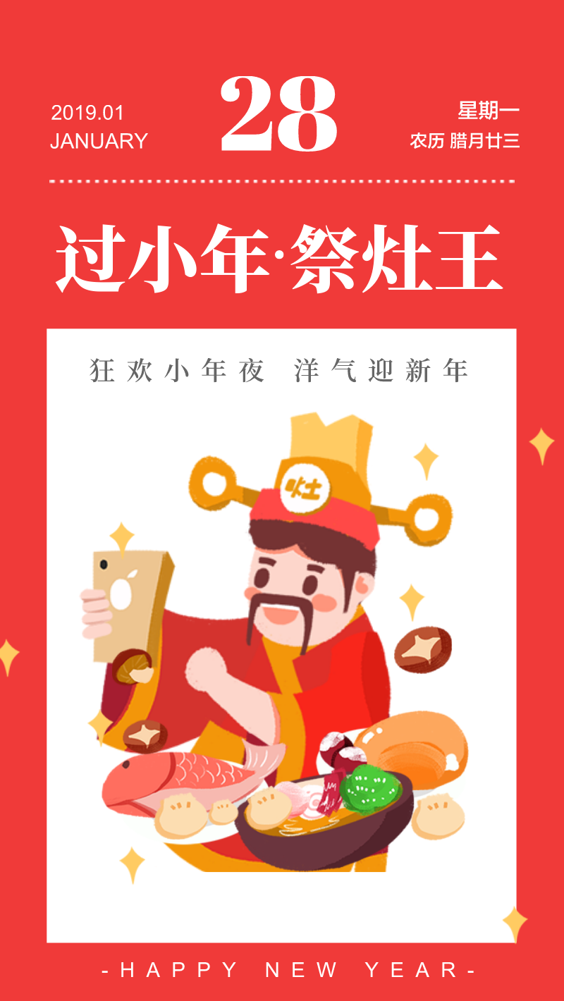 过小年新年迎灶王传统节日海报