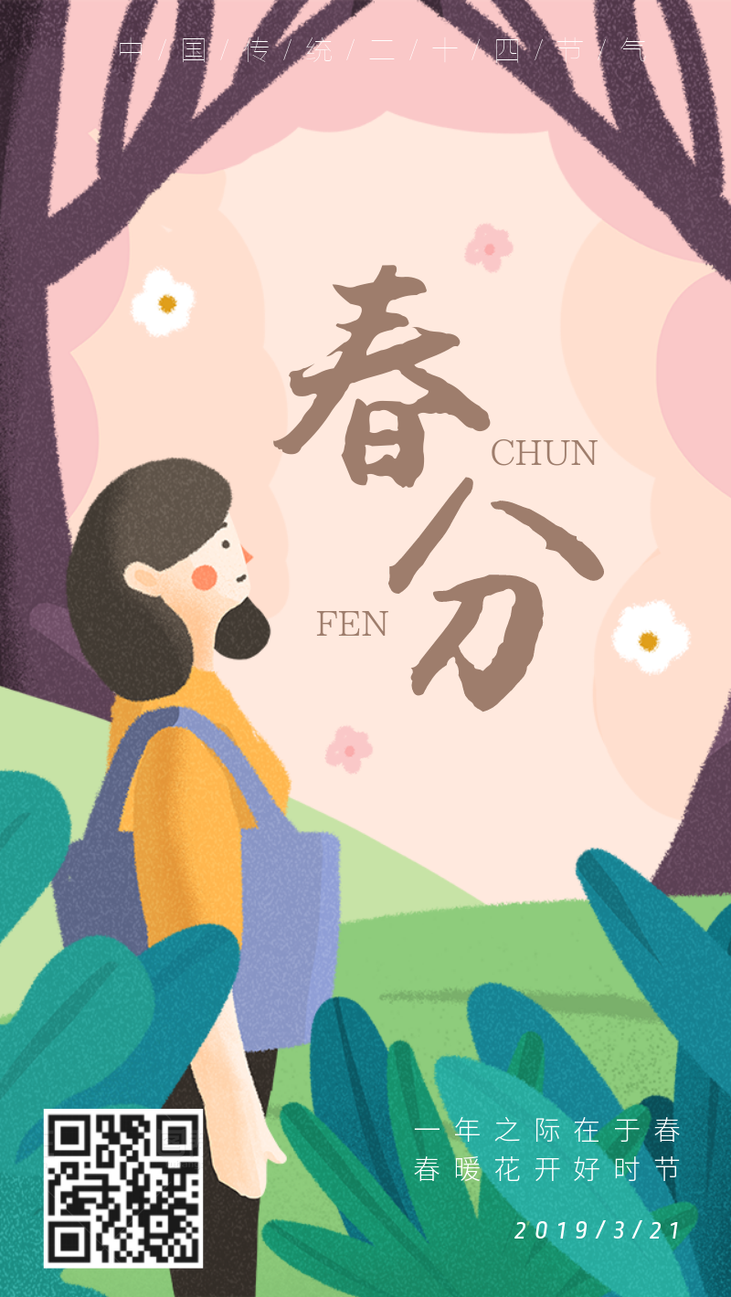 中国传统节气春分插画海报
