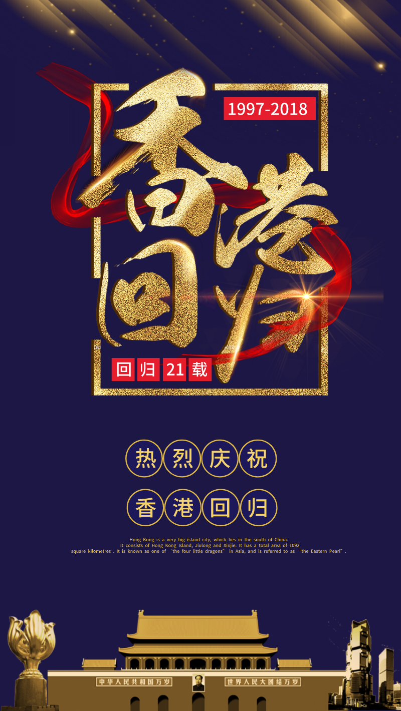 香港回归21周年手机海报