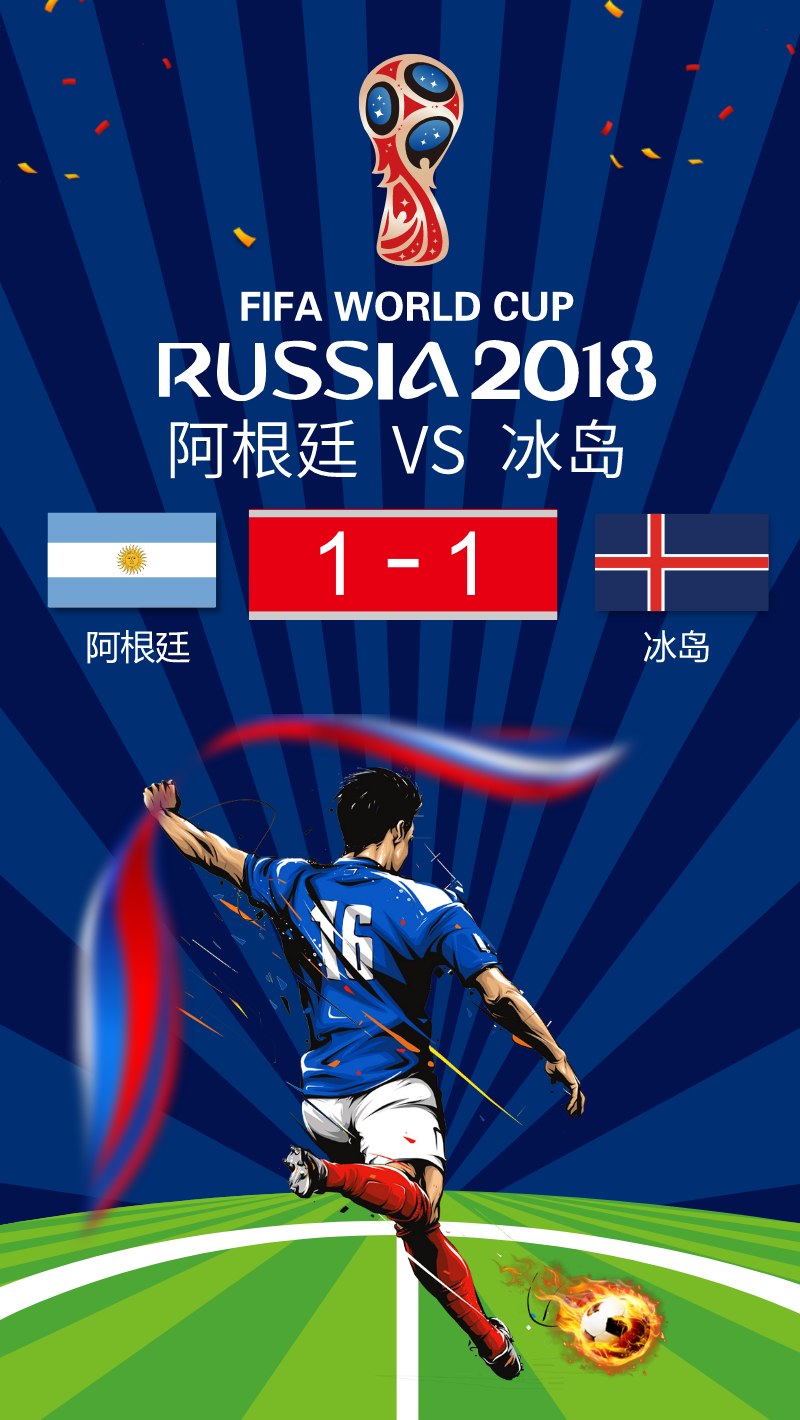 阿根廷1-1冰岛世界杯手机海报素材图片