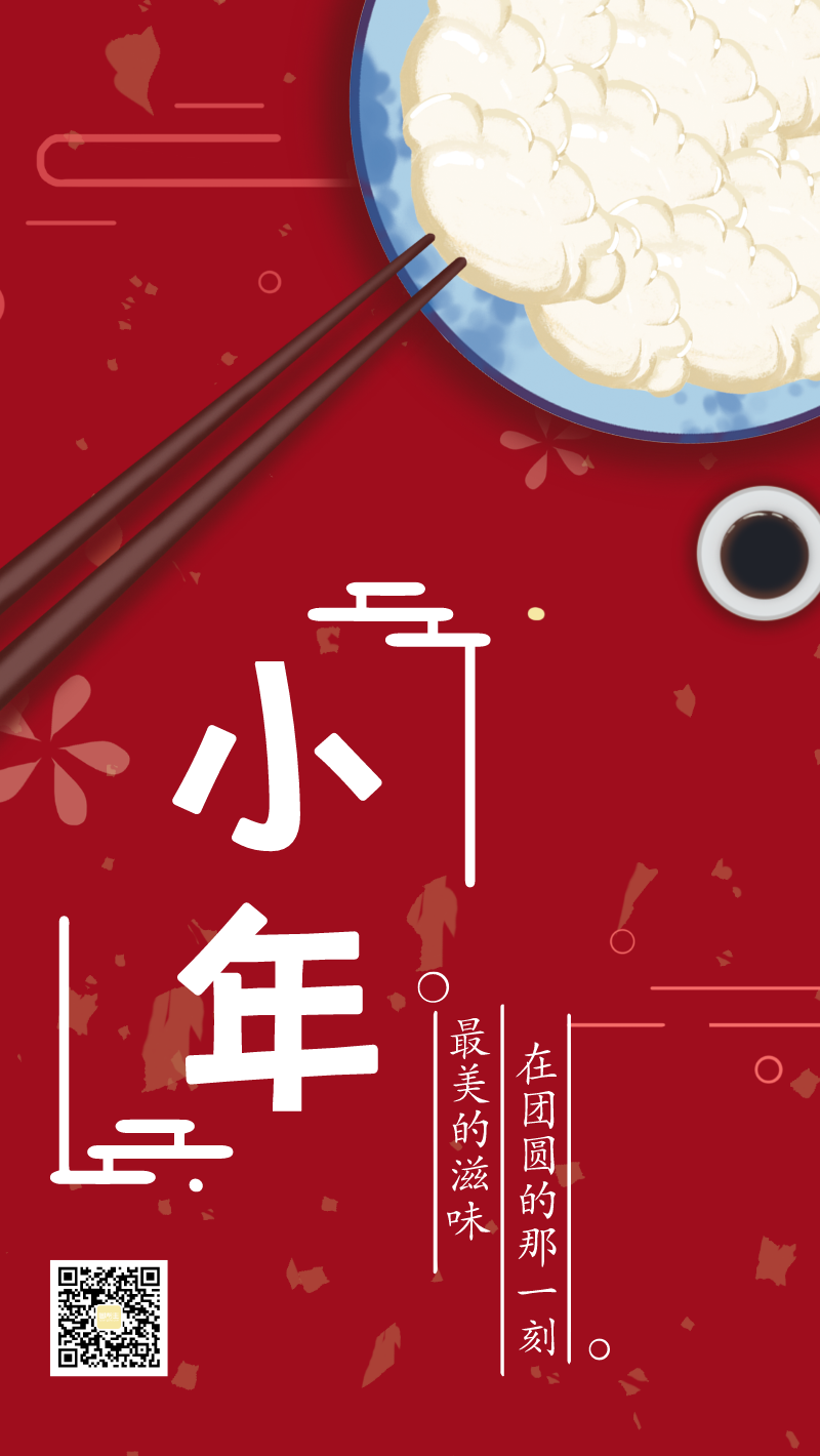 新年小年夜中国传统节日手机海报