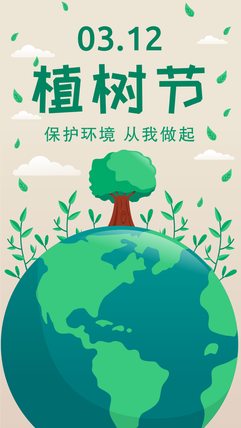 绿色扁平手绘312植树节手机海报