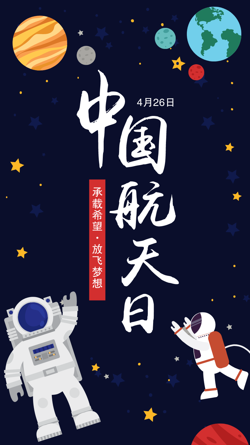 蓝色扁平宇航员中国航天日手机海报