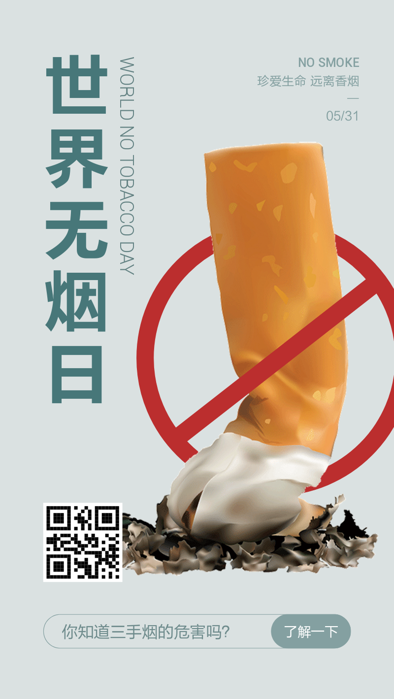 世界无烟日节日公益海报