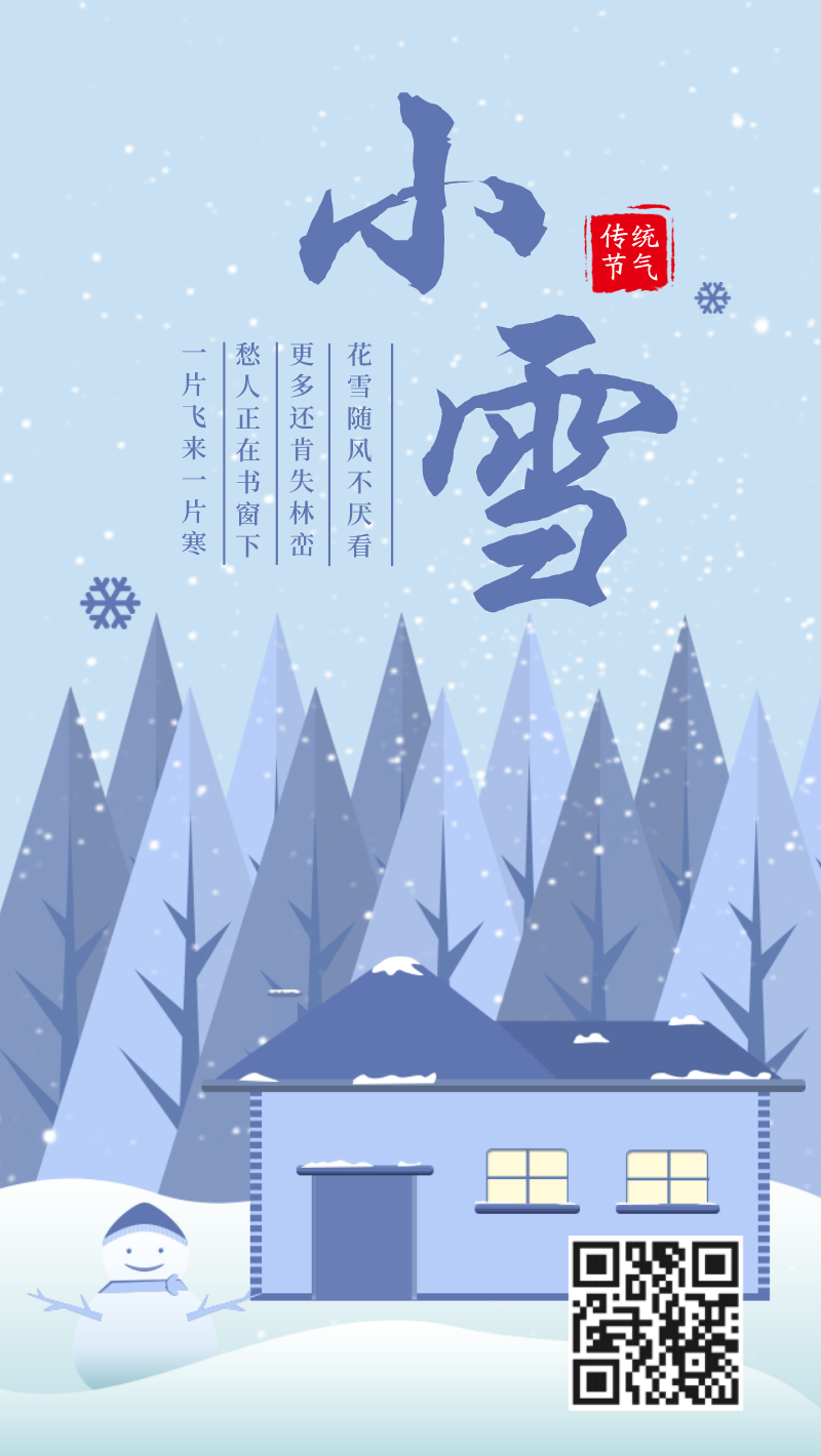 小清新插画小雪节气手机海报设计模板