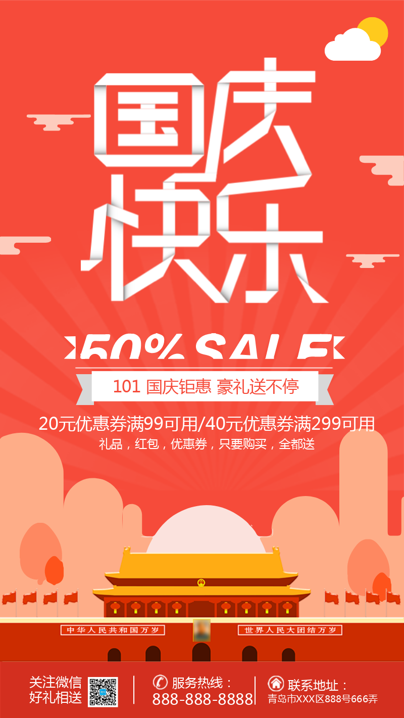 国庆节促销手机海报