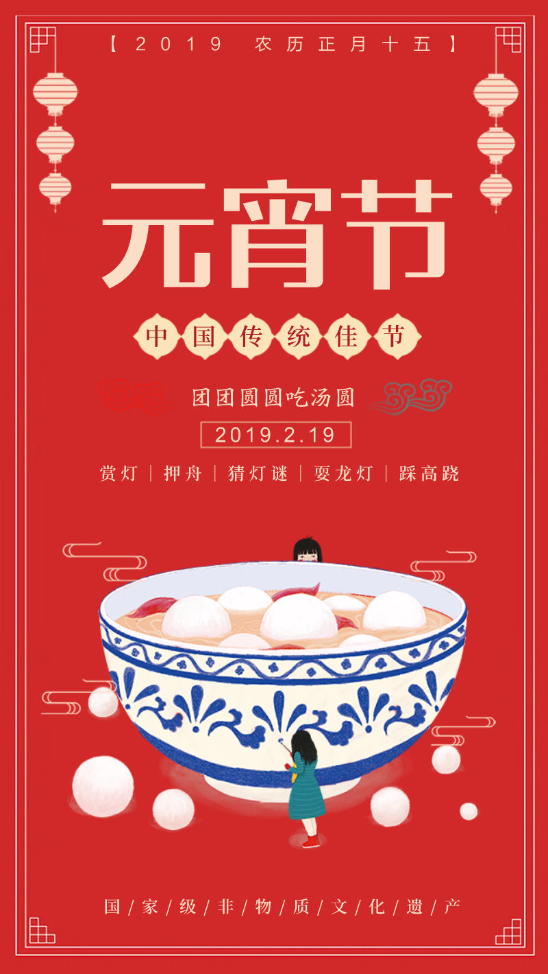 中国传统节日元宵节海报