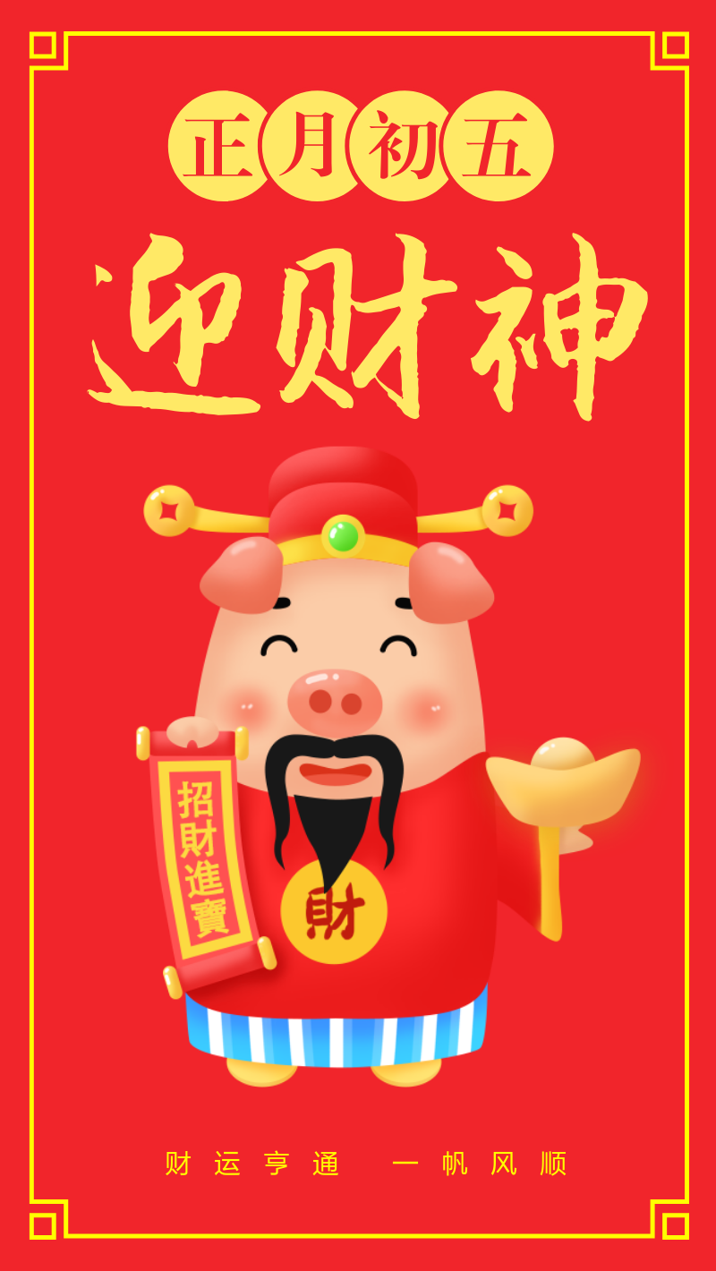 2019红色拜年新年传统节日初五迎财神海报