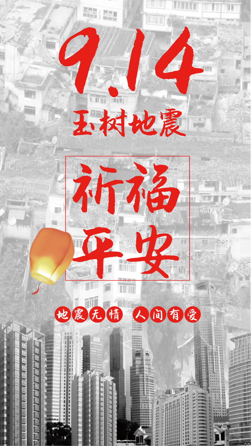 914玉树地震九周年祭祈福平安红色系手机海报