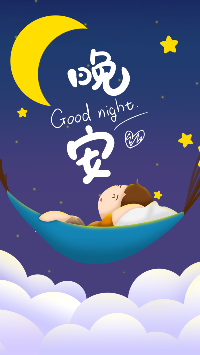 晚安世界卡通云朵星空手机海报