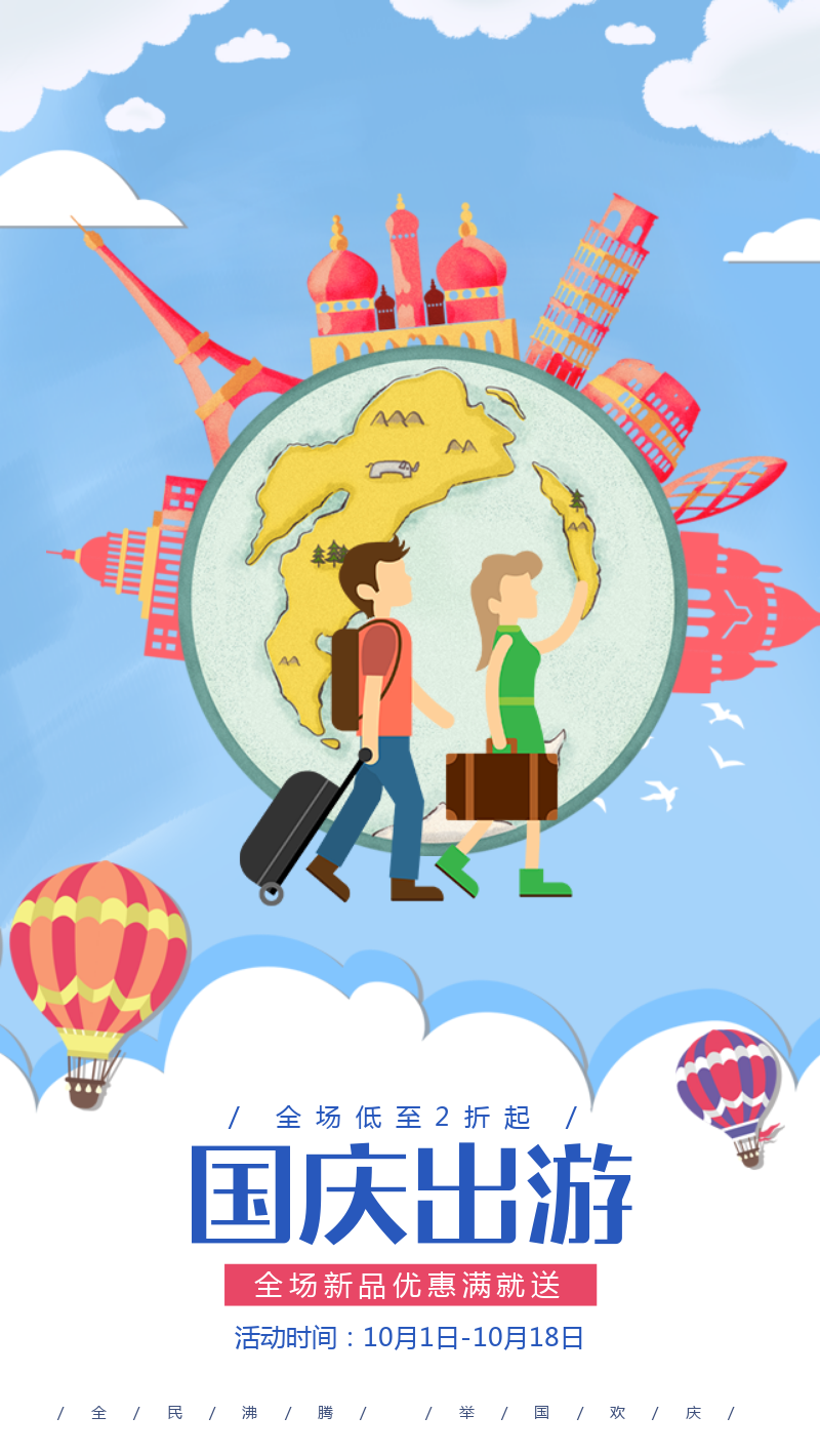 国庆节出行旅游手机海报