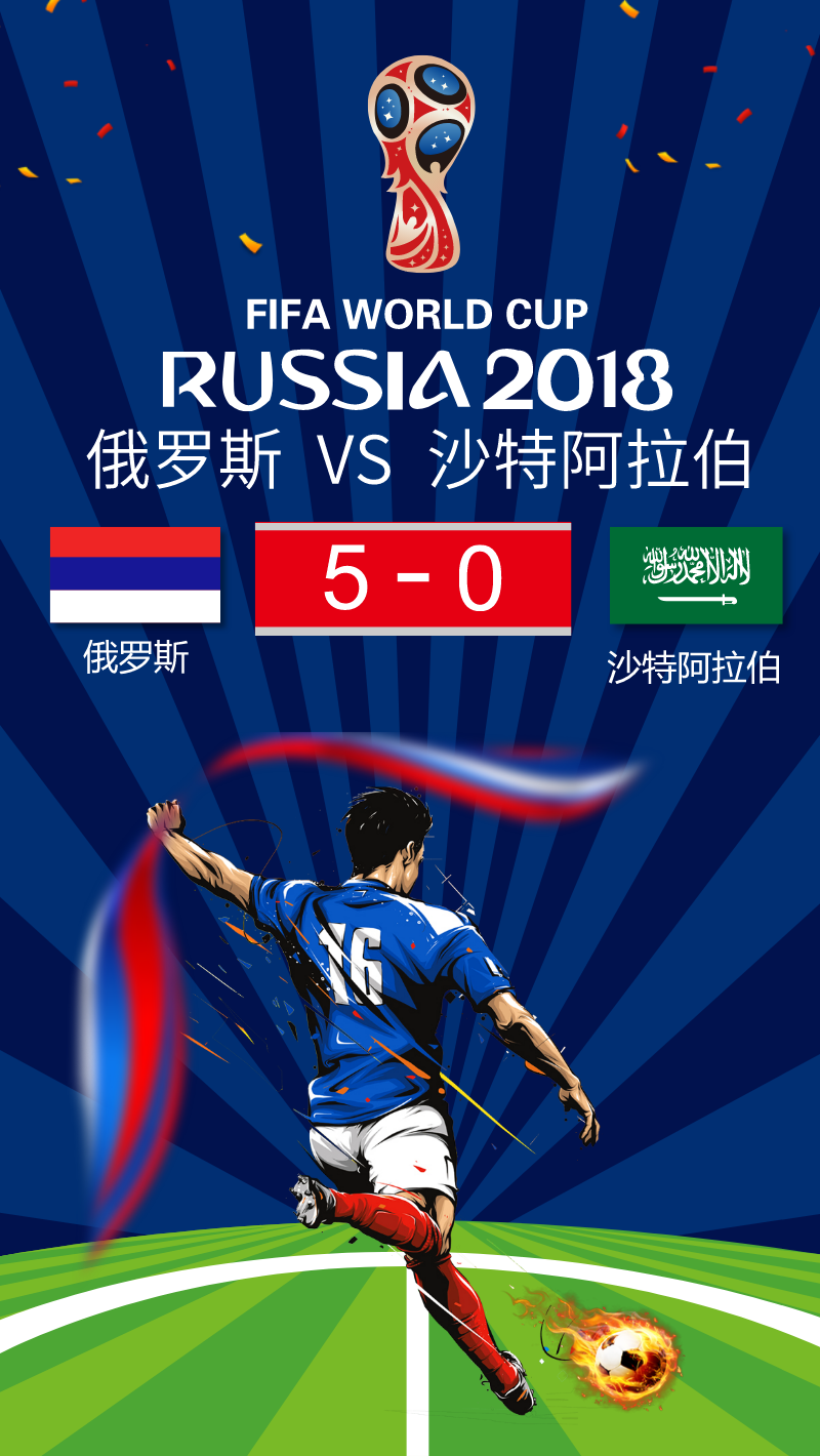世界杯俄罗斯5:0沙特阿拉伯手机海报图片素材