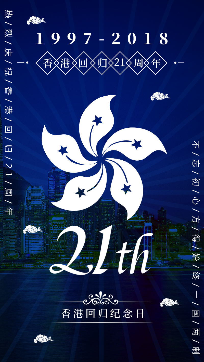 香港回归21周年手机海报设计