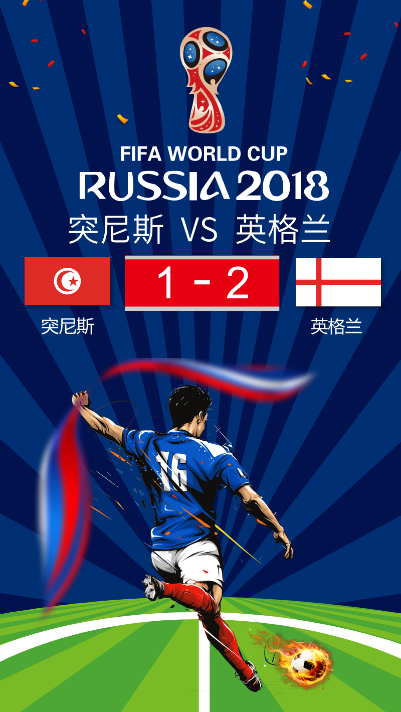 G组:突尼斯1-2英格兰 世界杯手机海报图片素材