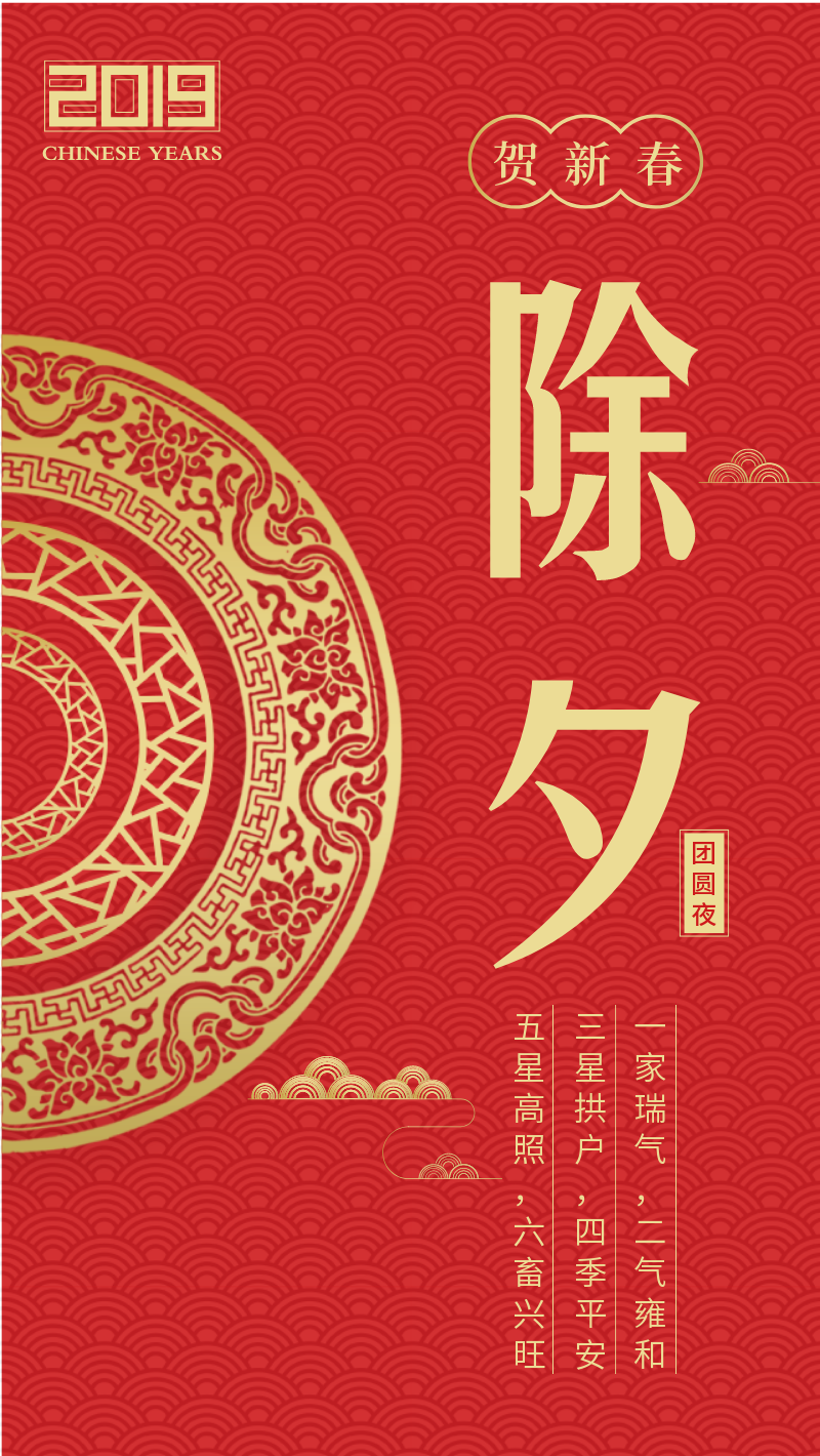 2019新年拜年除夕夜红色中国风简约手机海报