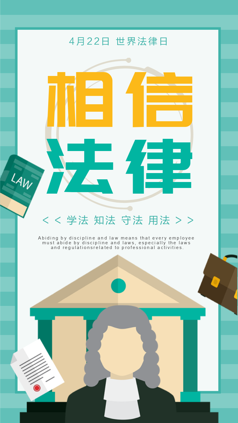 世界法律日422律师简约扁平风手机海报
