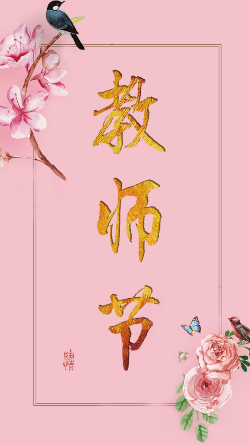 粉色温馨教师节手机海报