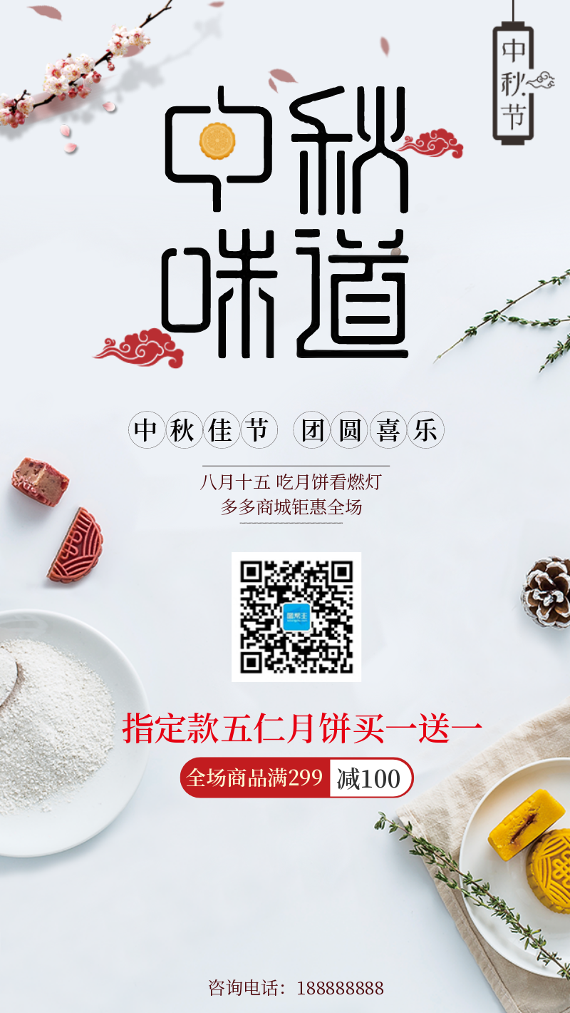 中秋节月饼促销手机海报