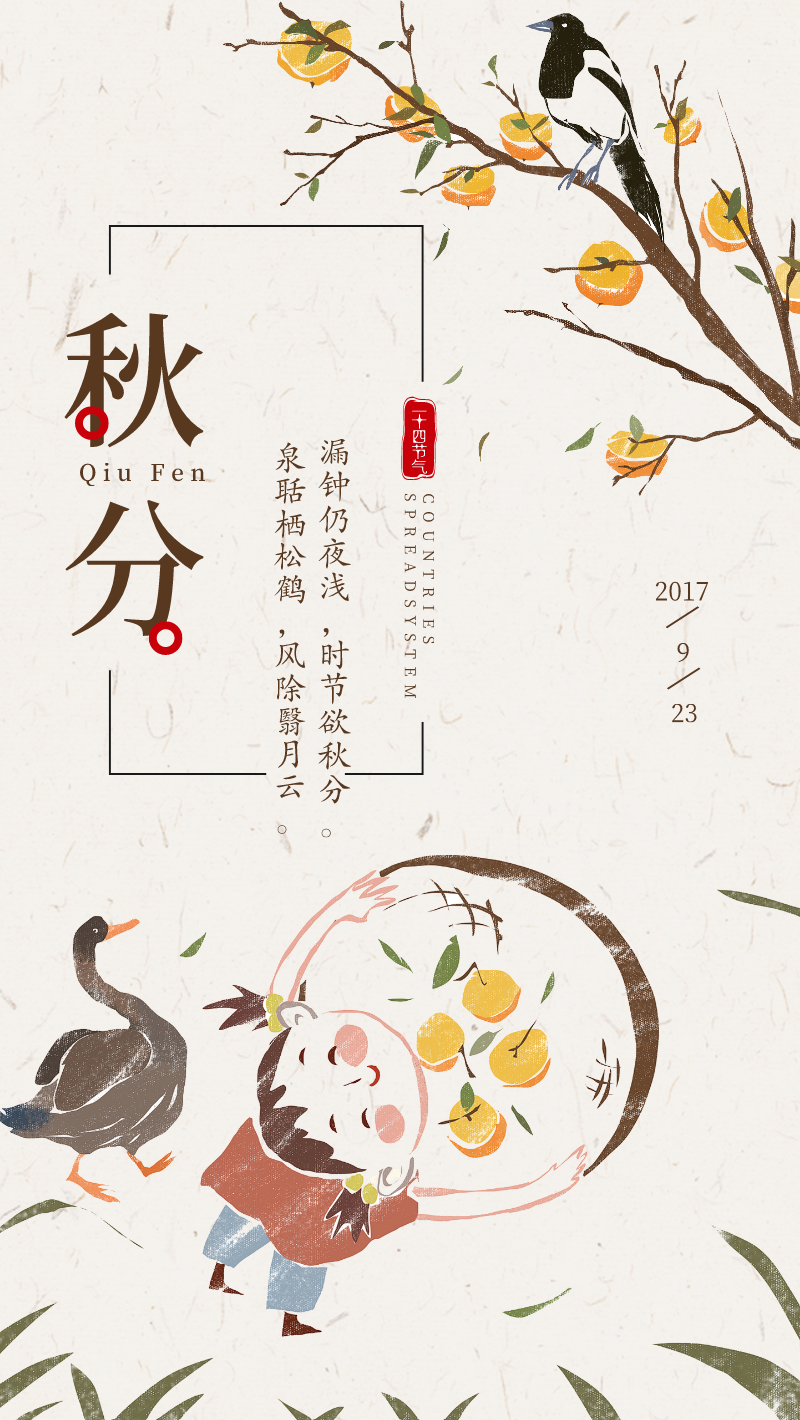 唯美手绘中国风节气秋分海报
