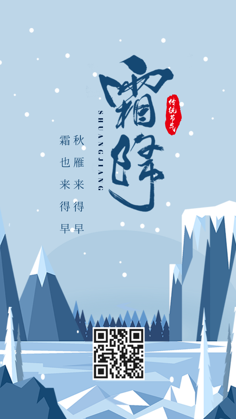 蓝色插画传统节气霜降海报