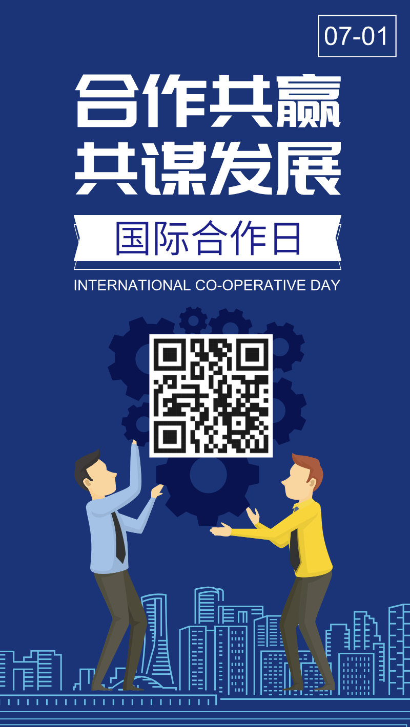 合作共赢共谋发展国际合作节手机海报