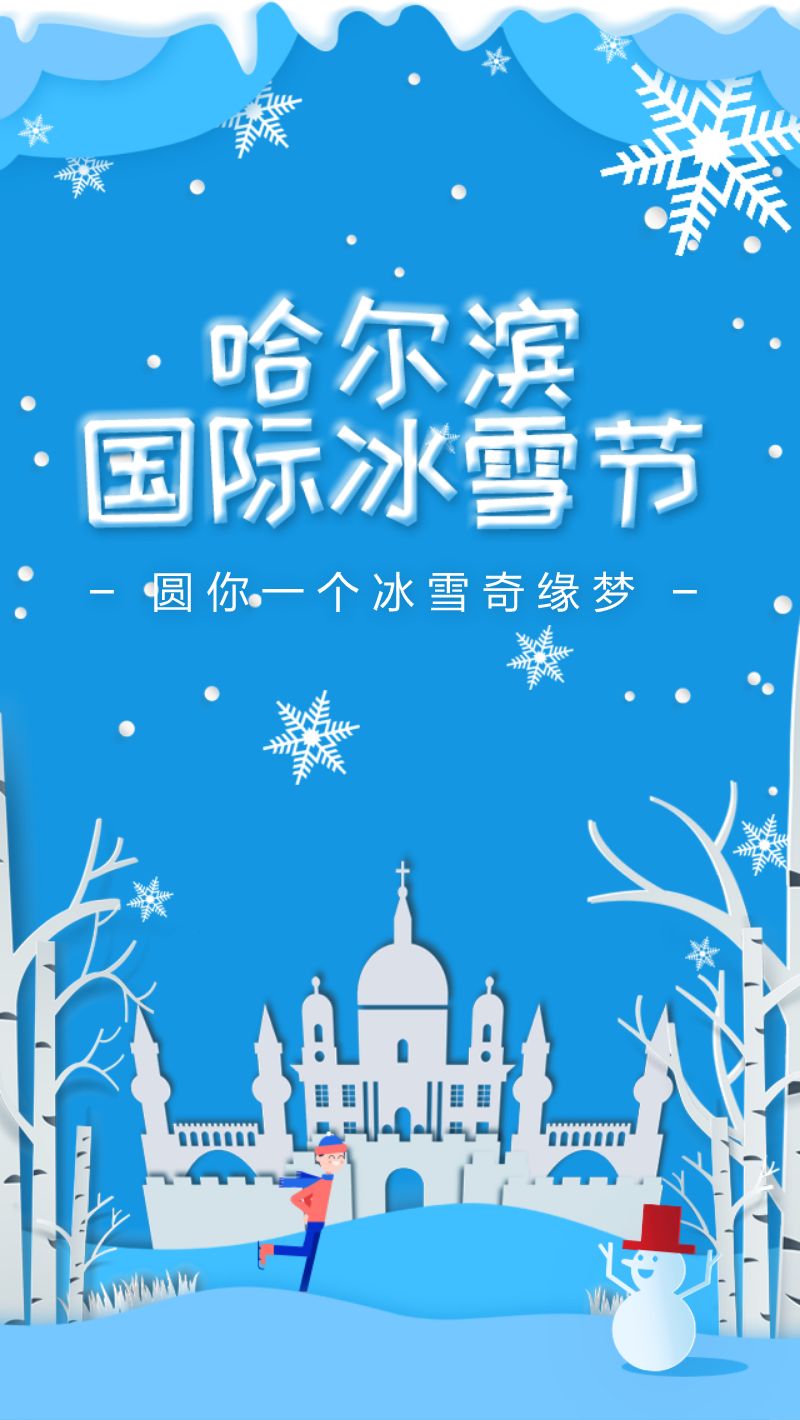 哈尔滨国际冰雪节剪纸风简约手机海报