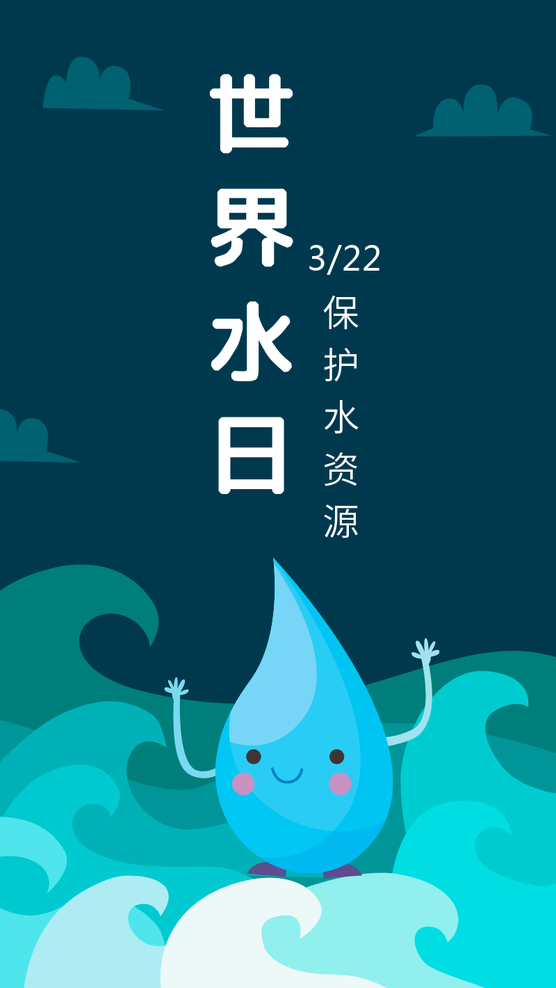 蓝色扁平世界水日手机海报