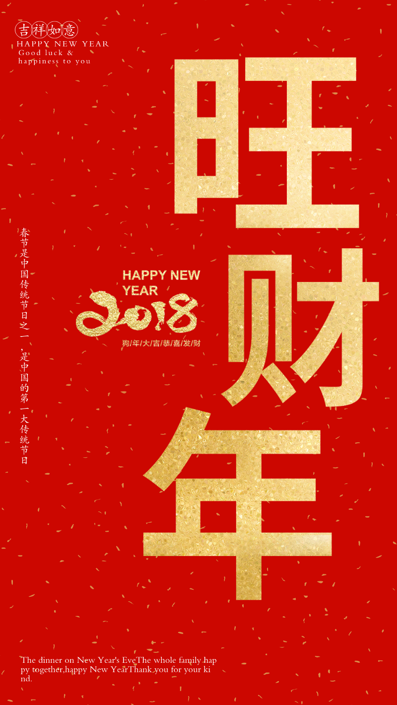 2018新年旺财年手机海报