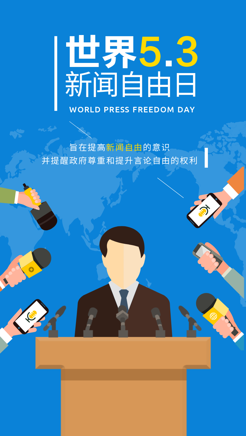世界新闻自由日手机海报
