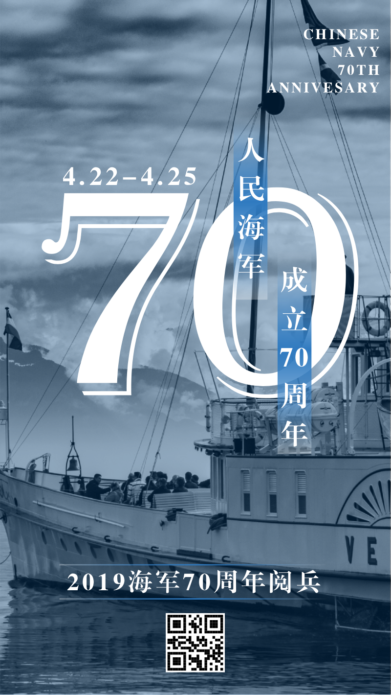 庆祝人民海军成立70 周年手机海报
