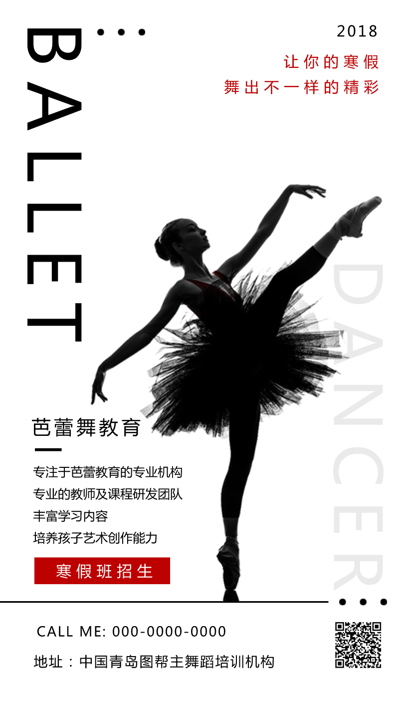 黑白大气简约芭蕾舞培训寒假招生宣传海报