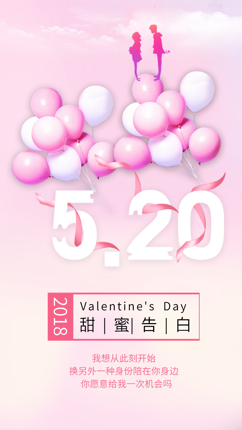 浪漫气球520甜蜜告白手机海报
