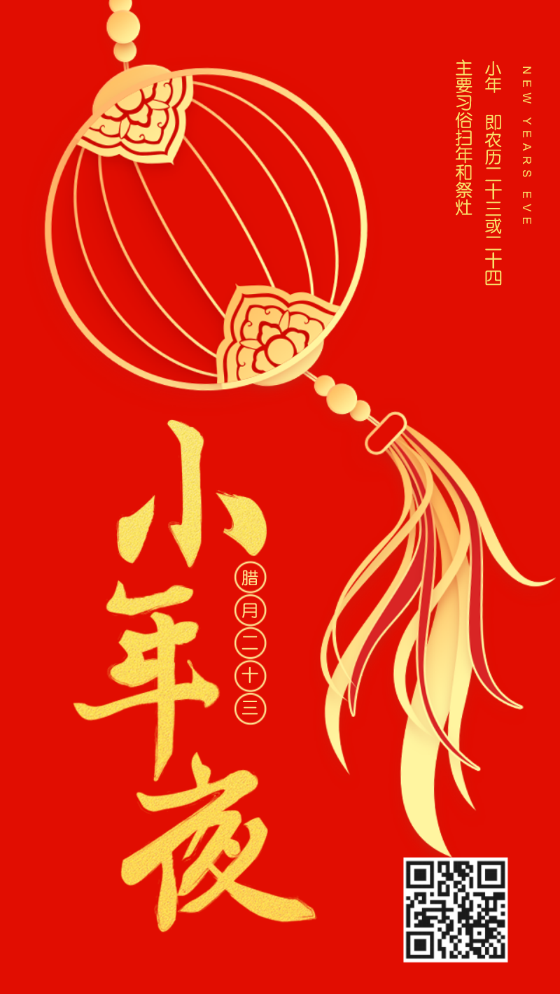 中国新年传统小年夜节日海报