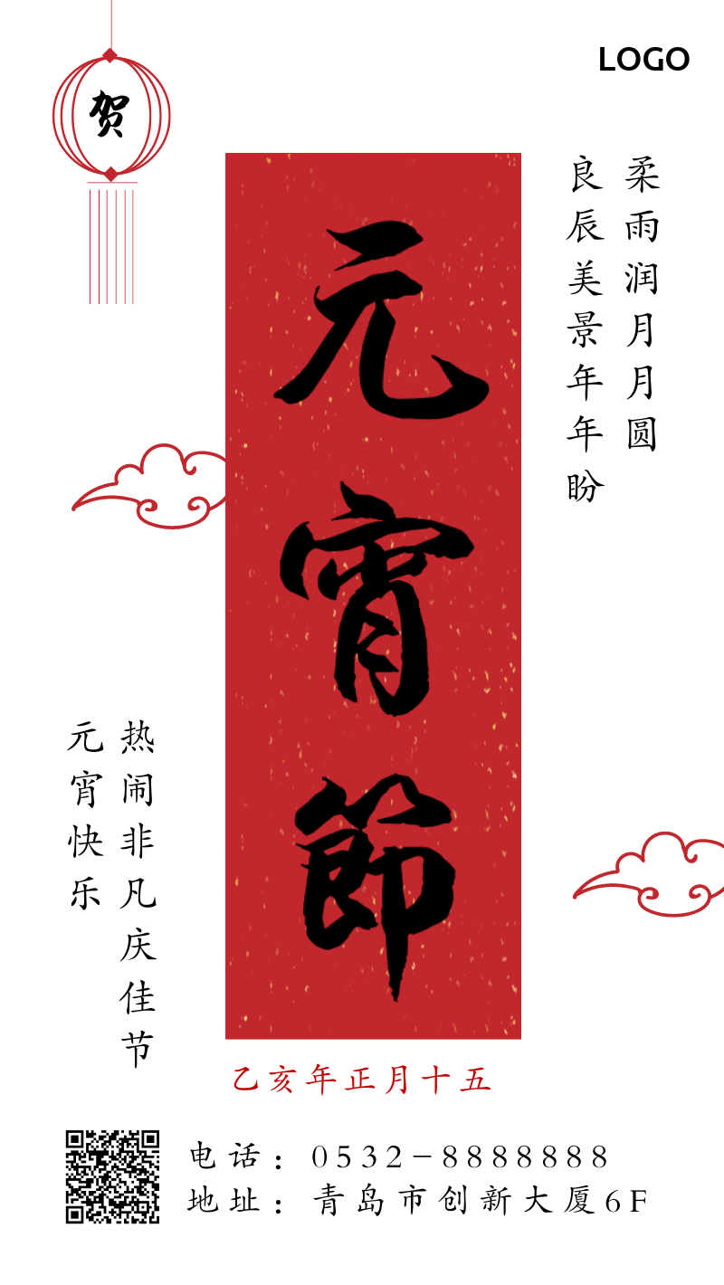 元宵节红色大气简约中国风祝福手机海报